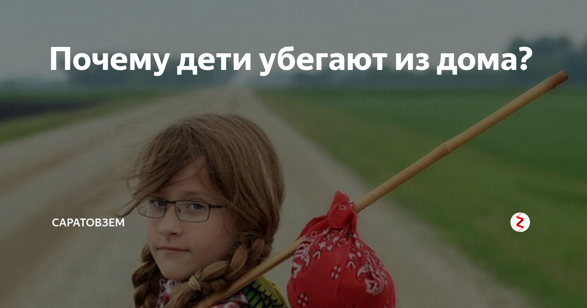 Вопреки запрета дети убежали. Почему дети убегают из дома. Почему ребенок убегает?. Сбежавший младенец. Почему дети хотят сбежать из дома