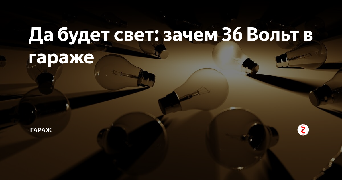 Зачем свет. Зачем в гараже 36 вольт. да будет свет в гараже прикол.
