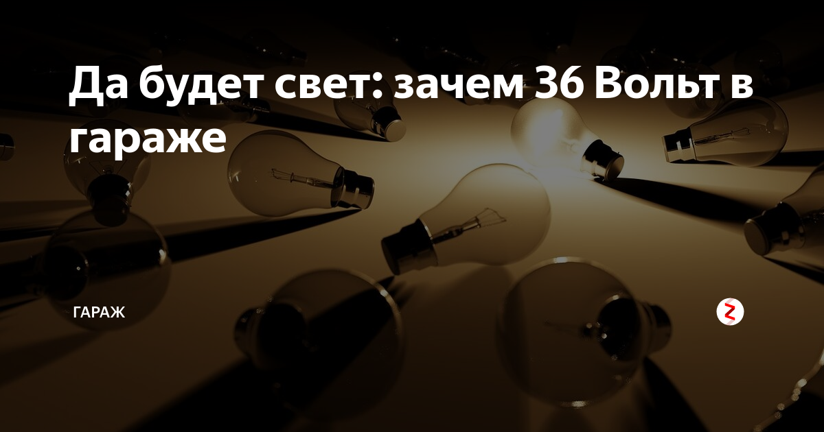 Зачем свет. Зачем в гараже 36 вольт. Да будет свет в гараже прикол.