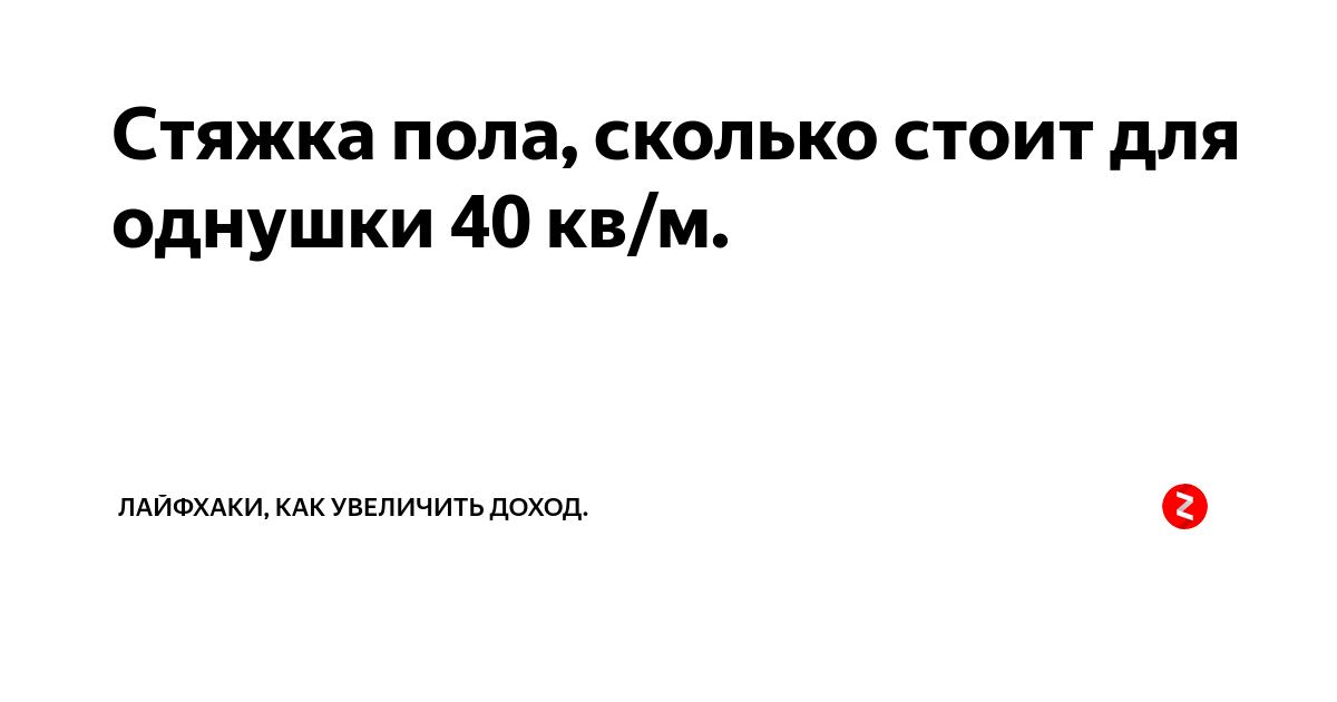 Стяжка пола, сколько стоит для однушки 40 кв/м. | Лайфхаки, как ...