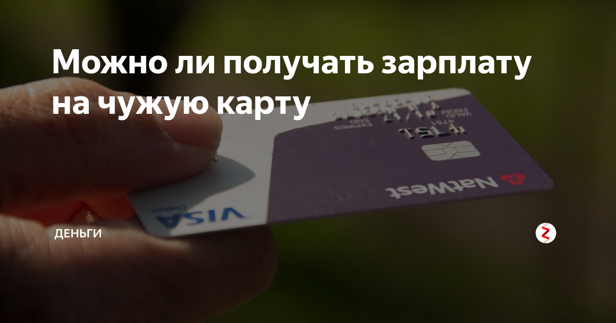 Оформить карту до зарплаты. Зарплата на карту. Зарплатная карта. Зарплатная карта Росгвардии. Презентация зарплатная карта