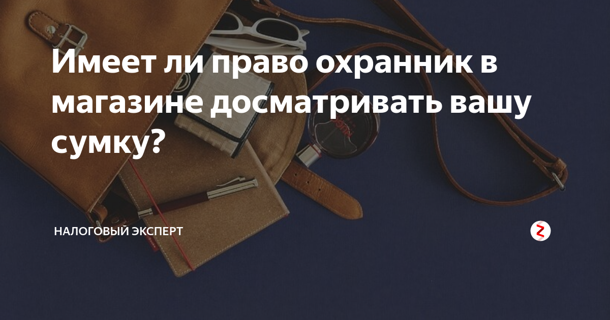 Имеют ли право досматривать. Имеет право охранник проверять сумки. Магазин имеет право проверять сумки. Имеет ли право охранник досматривать сумки. Кто имеет право на досмотр сумки.