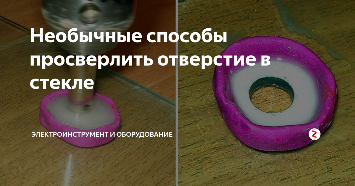 «Чем увеличить (рассверлить) отверстия в закаленном стекле? » — Яндекс Кью