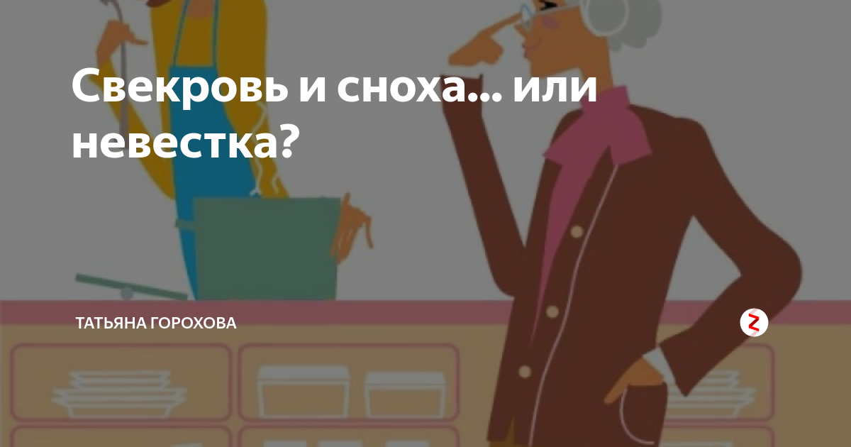 Кто такая невестка. Сноха или невестка в чем разница. Жена сына это сноха или невестка. Свекровь и невестка дзен.