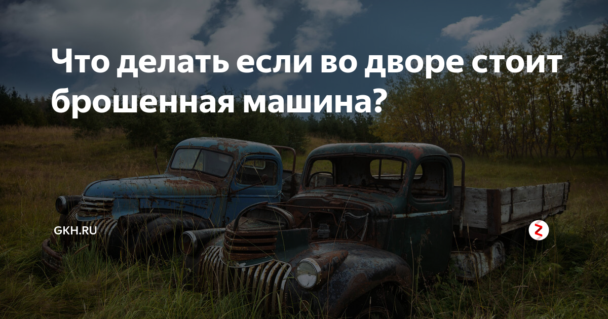 Что делать если во дворе стоит брошенная машина? | GKH.RU | Дзен