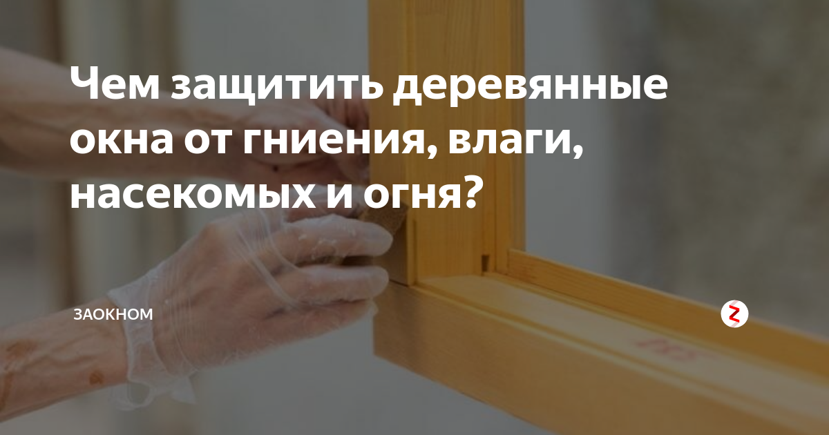 Чем обработать деревянные окна от гниения