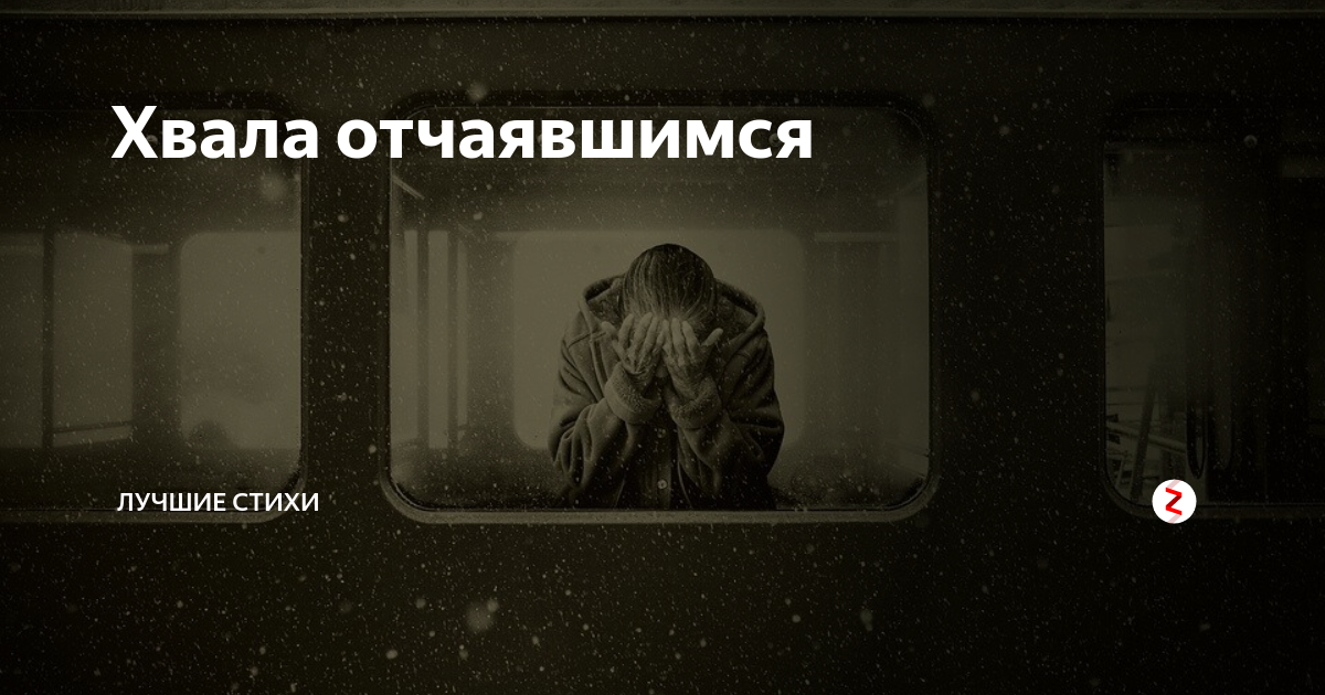 Хороший отчаянно