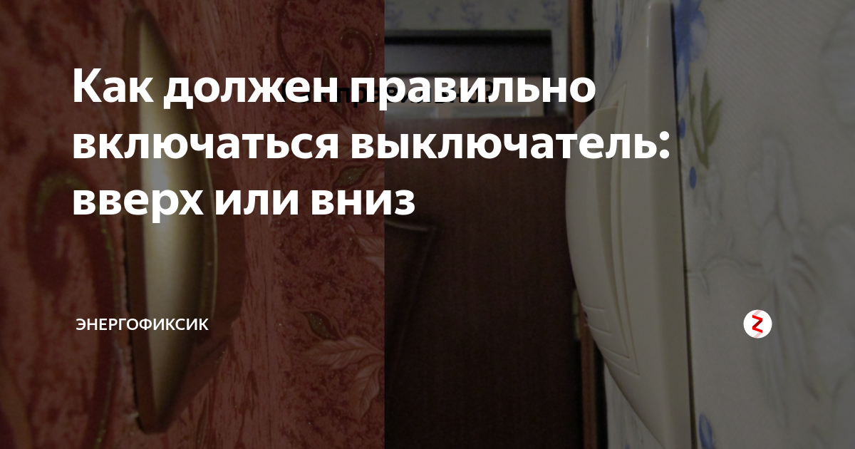 Выключи включайся. Правильное положение выключателя. Положение включено на выключателе. Правильное положение выключателя освещения. Положение выключателя света.