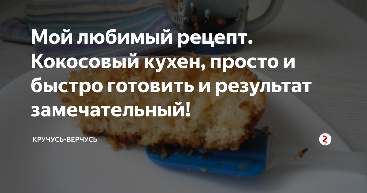 Ингредиенты для «Кокосовый кухен»: