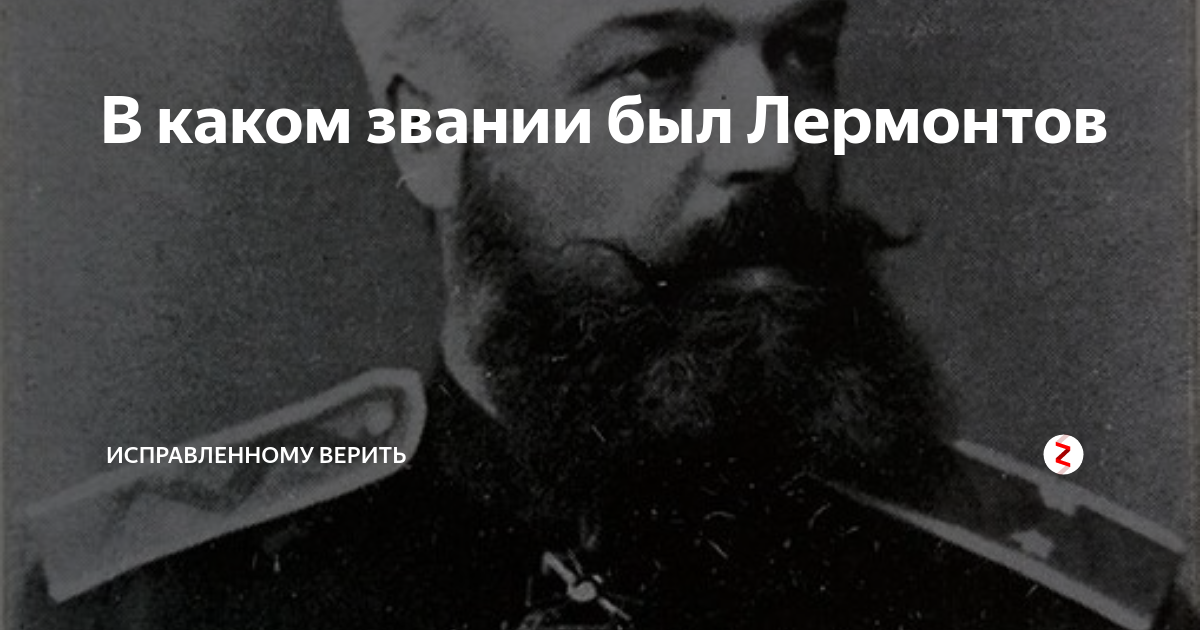 В каком полку никогда не служил лермонтов поэт