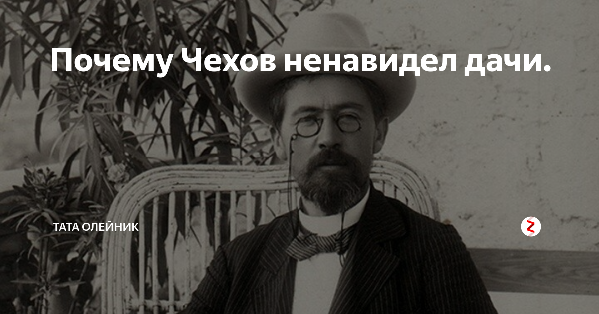 Ненавижу чехов. Тата Олейник дзен. Тата Олейник писатель. Город Чехов ненавижу. Чехов ненавидел.