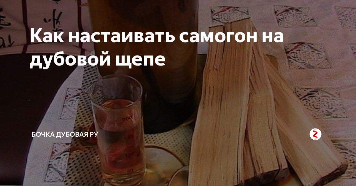 Как настаивать самогон на дубовой щепе | Бочка дубовая ру | Дзен