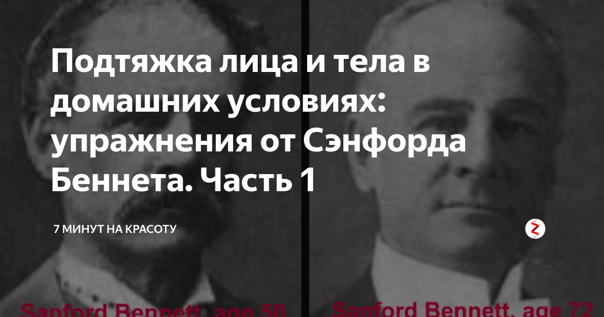 Сэнфорд беннетт книга. Сэнфорд Беннет. Упражнения Беннета Сэнфорда для тела и лица. Сэнфорд Беннет упражнения для лица. Беннет Сэнфорд комплекс упражнений.