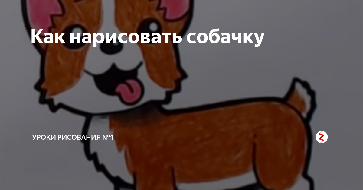 как нарисовать лев и собачка