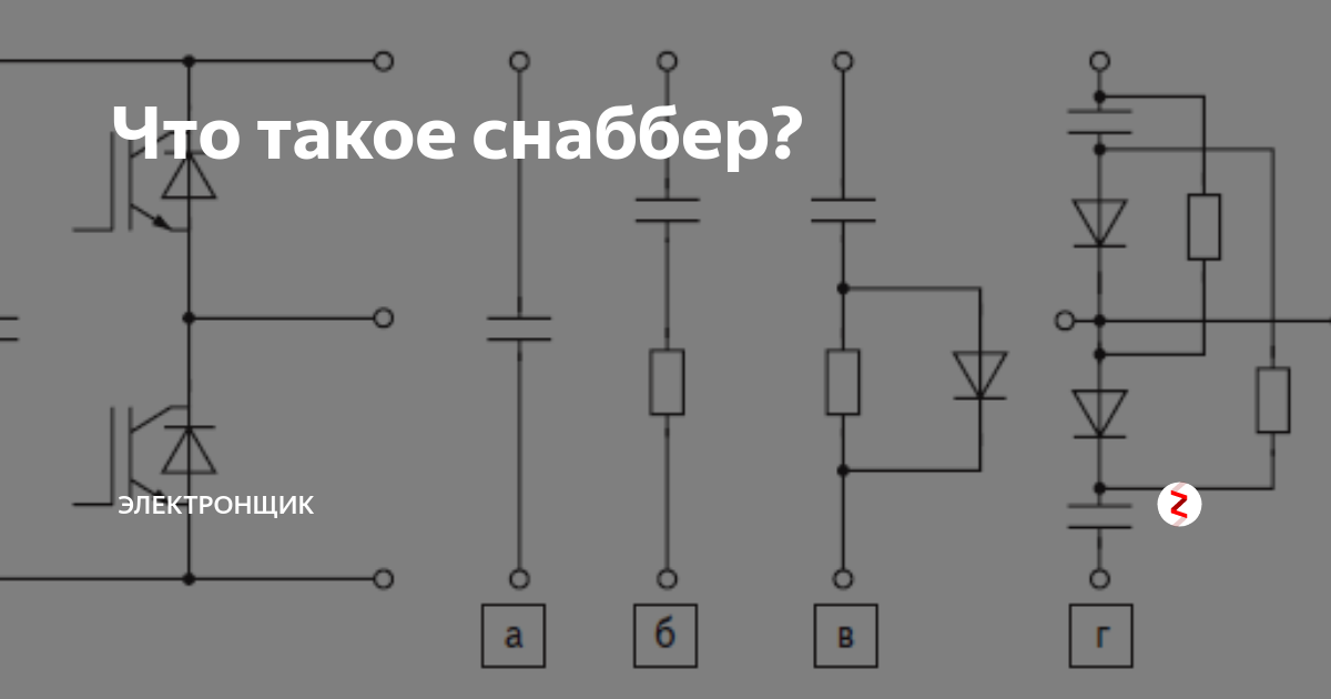 Снаббер для реле 220в