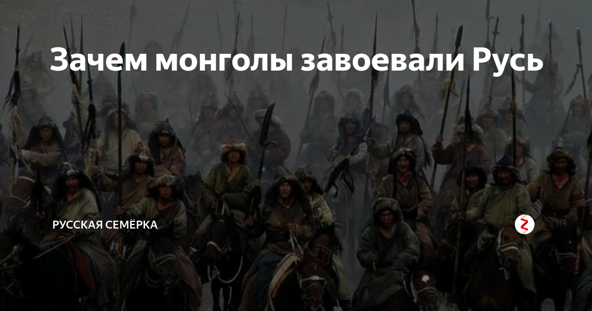 Зачем монголы завоевали Русь | Русская Семёрка | Дзен