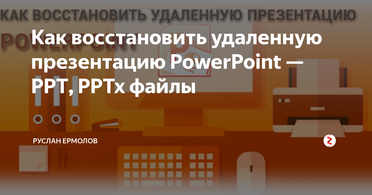 Восстановить презентацию powerpoint