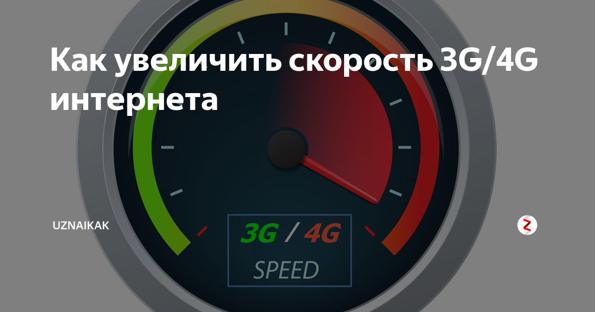 Как увеличить скорость. Скорость 3g интернета. Увеличить скорость 4g интернета. Скорость 3g интернета Кемерово.