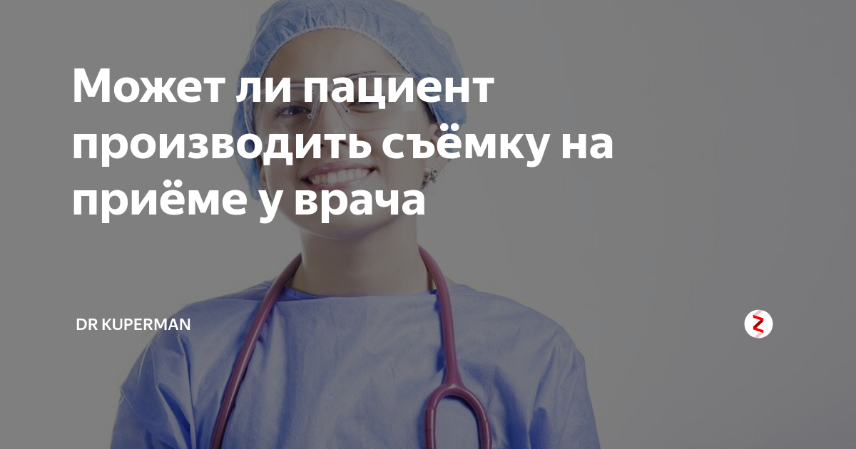 Видеосъемка на приеме у врача. Съёмка в медицинских учреждениях. Можно ли снимать медицины. Аудио/видеозапись на приеме у врача.