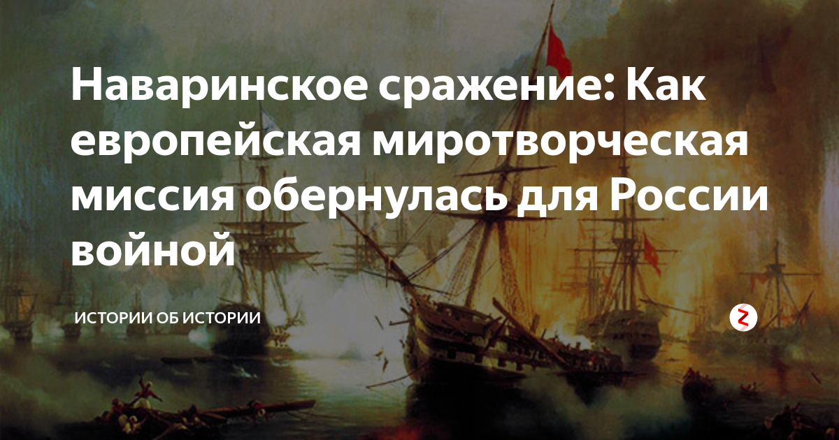 Наваринское сражение 1827 Айвазовский. Наваринское сражение Нахимов. Ибрагим Паша Наваринское сражение. Наваринское сражение 8 октября 1827 корабль Азов.