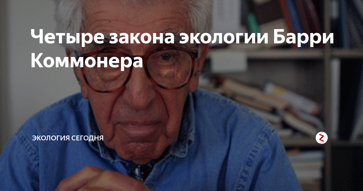 4 закона барри коммонера