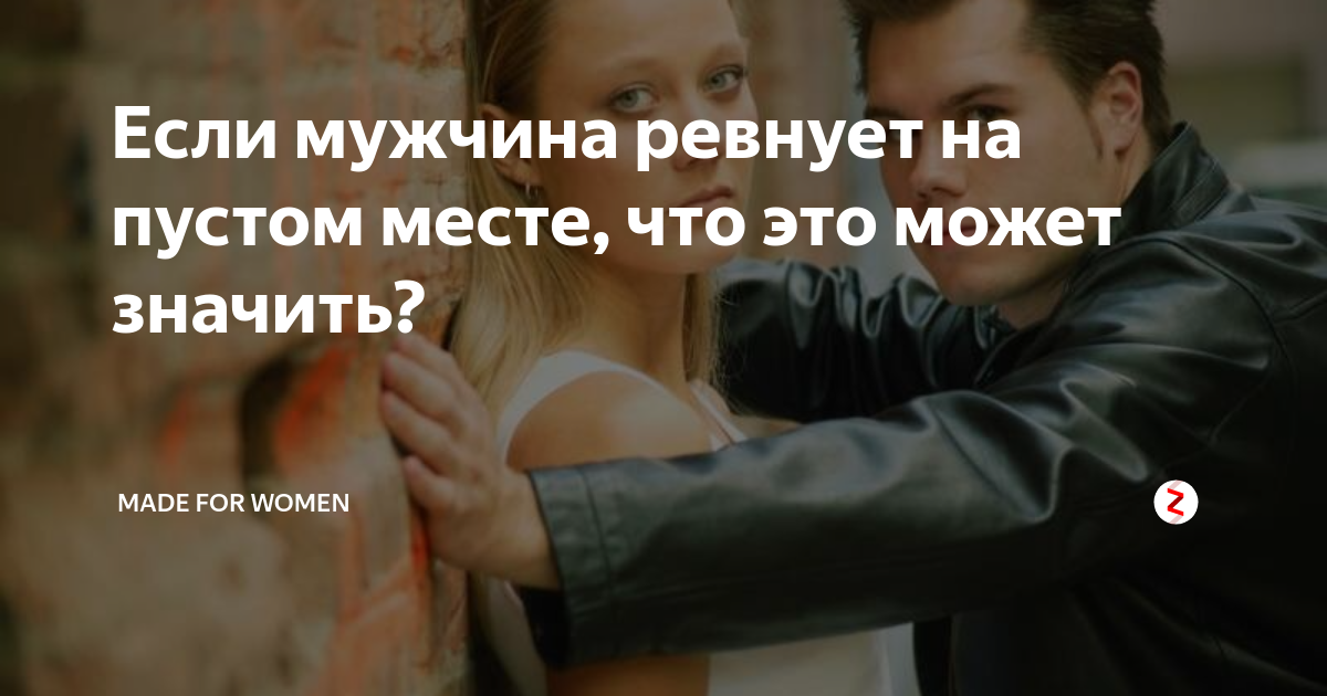 Если парень ревнует девушку что это значит. Если мужчина ревнует. Если мужчина ревнует женщину. Мужчина ревнует на пустом месте. Если мужчина не ревнует