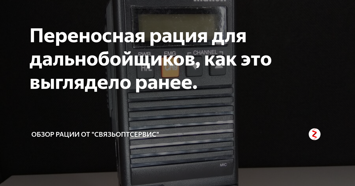 Переносная рация для дальнобойщиков, как это выглядело ранее. | Обзор ...