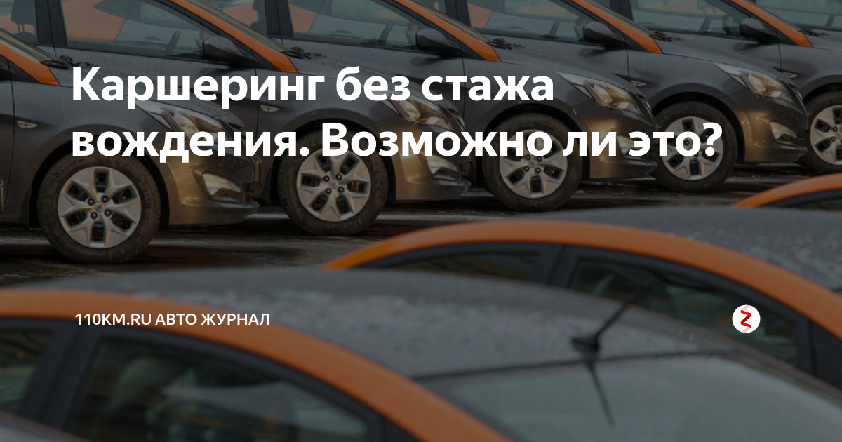 Вождение без стажа. Каршеринг стаж. Каршеринг без стажа вождения. Стаж вождения для каршеринга. Каршеринг в Москве без стажа.