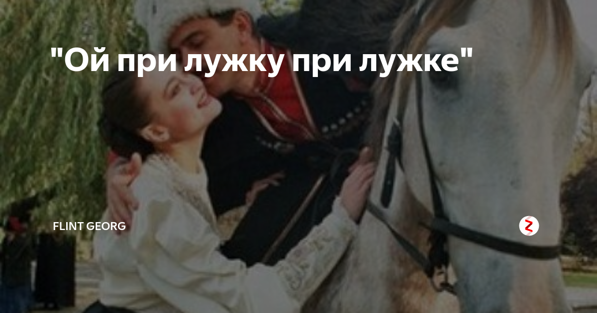 При лужке лужке лужке при широком текст. Ой при лужку при лужке. песня при лужке при лужке. при лужку при лужке. ой прилужке прилужке.