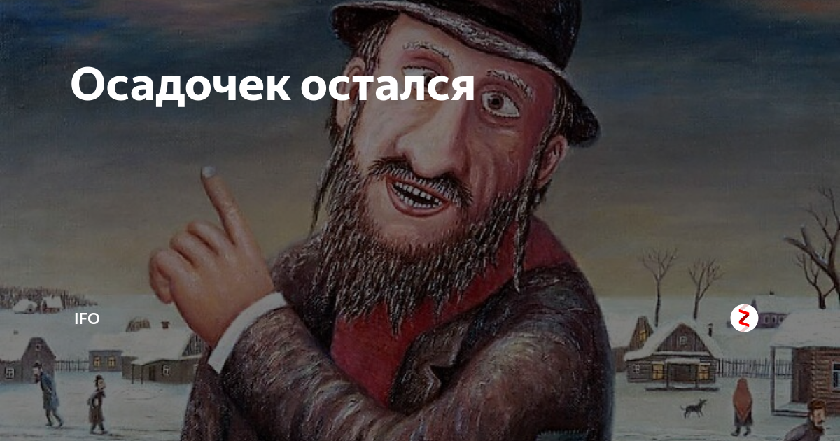 Потом находится. Анекдот про осадок остался. Но осадочек остался. Но осадочек остался анекдот. Ложки то нашлись а осадок остался.