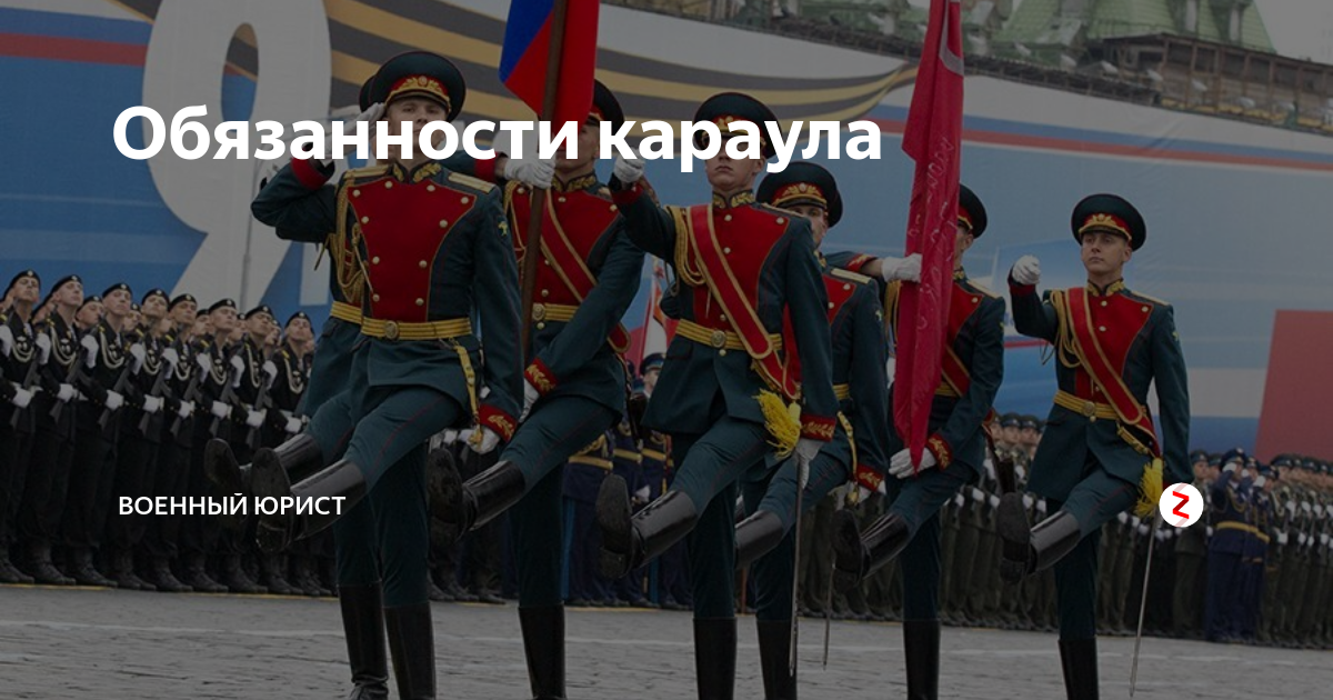 Обязанности караула | Военный юрист | Дзен