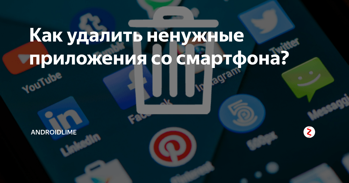 Удалить со смартфона. Удалить ненужные приложения. Как убрать с телефона ненужные приложения. Как убрать ненужные приложения со смартфона. Какие приложения удаляют ненужное.