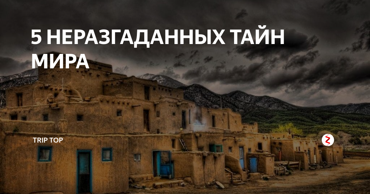 как неразгаданная тайна. неразгаданные тайны человечества мем. неразгаданные тайны артефакты. тайна древней пирамиды неразгаданные тайны. неразгаданная тайна как пишется.