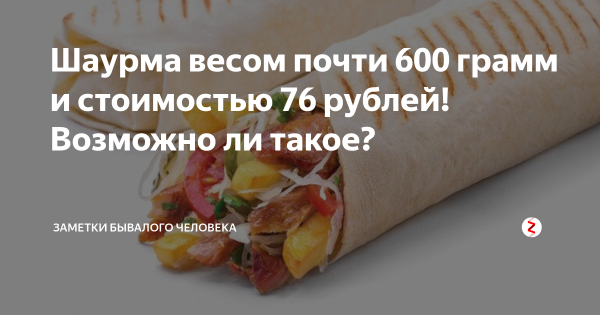 Шаверма вес. Вес шаурмы. Сколько весит шаурма. Сколько весит шаурма с курицей в лаваше. Средний вес шаурмы.