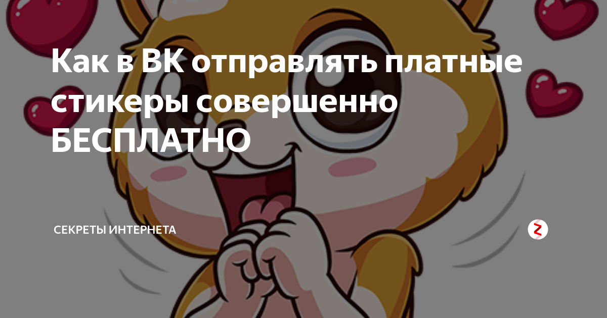 Ответы pervomaiskiy.ru: как получить платные стикеры в вк бесплатно