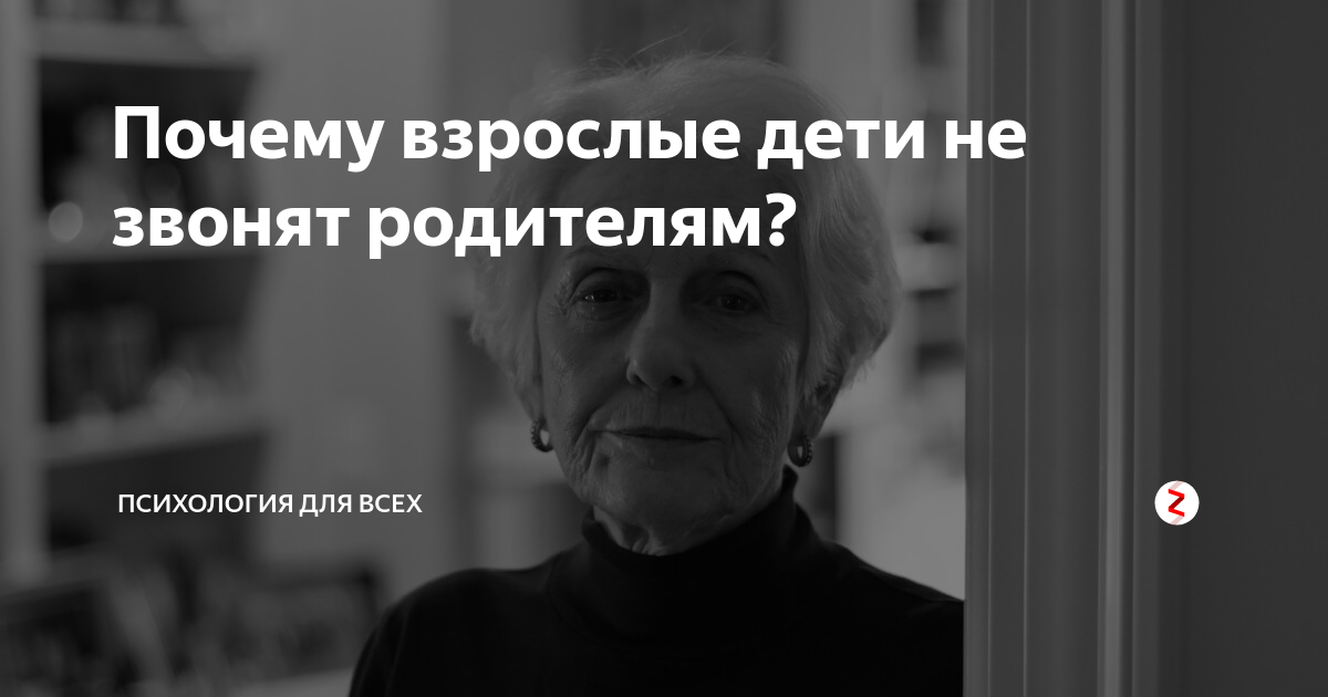 Позвоните родителям. Позвоните родителям дети. Дети не звонят родителям. Позвоните родителям взрослые дети. Взрослые дети не звонят родителям.