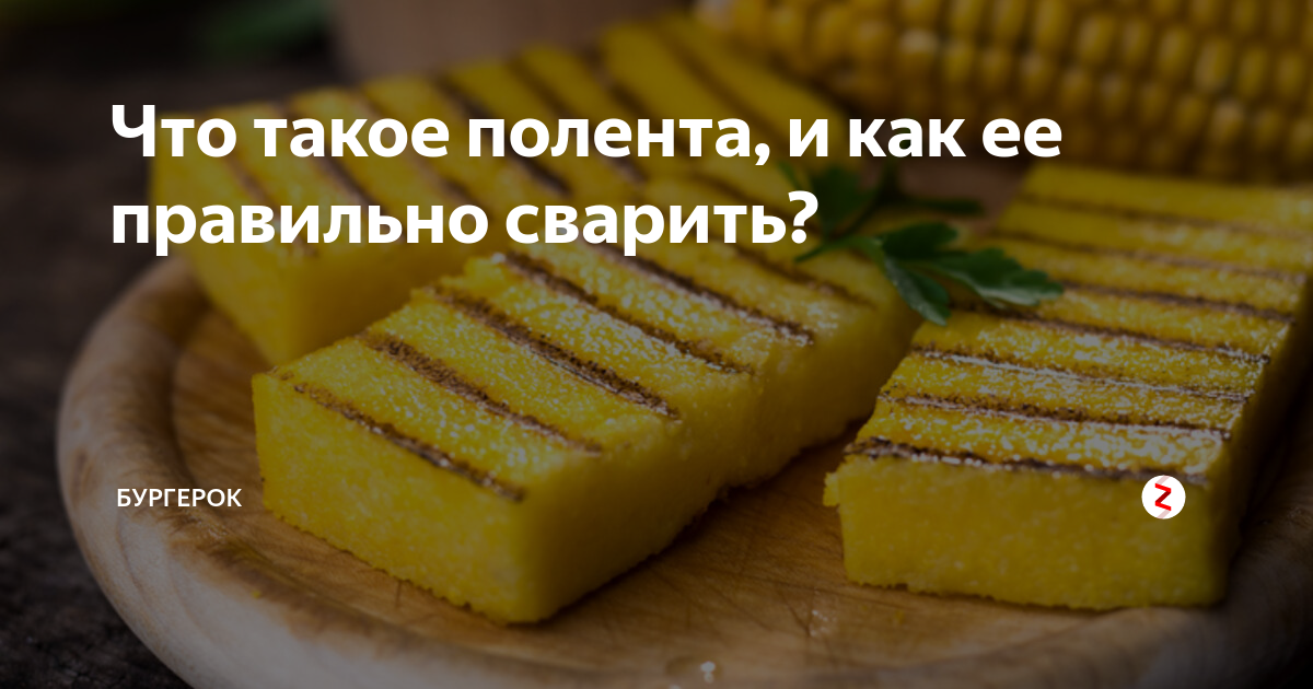 Что такое полента, и как ее правильно сварить? | БургерОК | Дзен