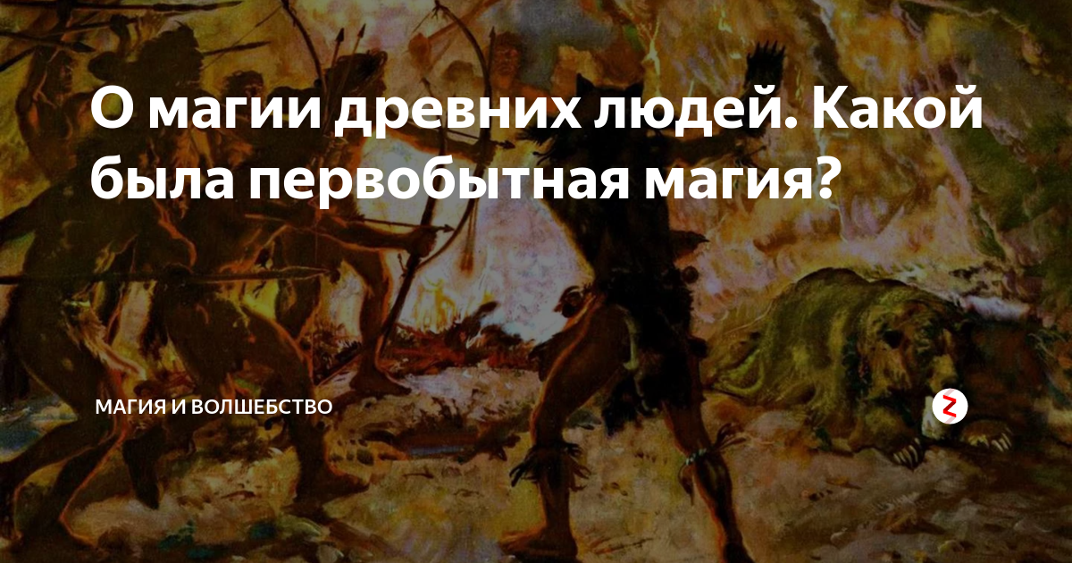 О магии древних людей. Какой была первобытная магия? | МАГИЯ И ...