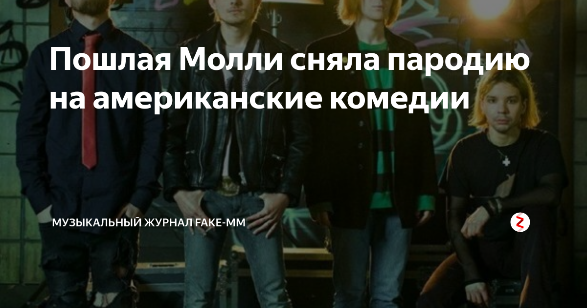 Песни пошлой молли с текстом