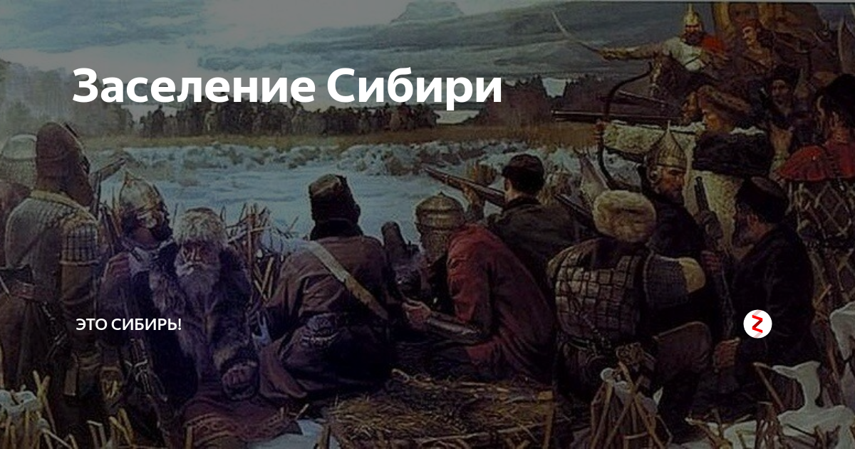 Освоение Сибири. Колонизация Сибири. Заселение Сибири. Освоение Сибири картины.