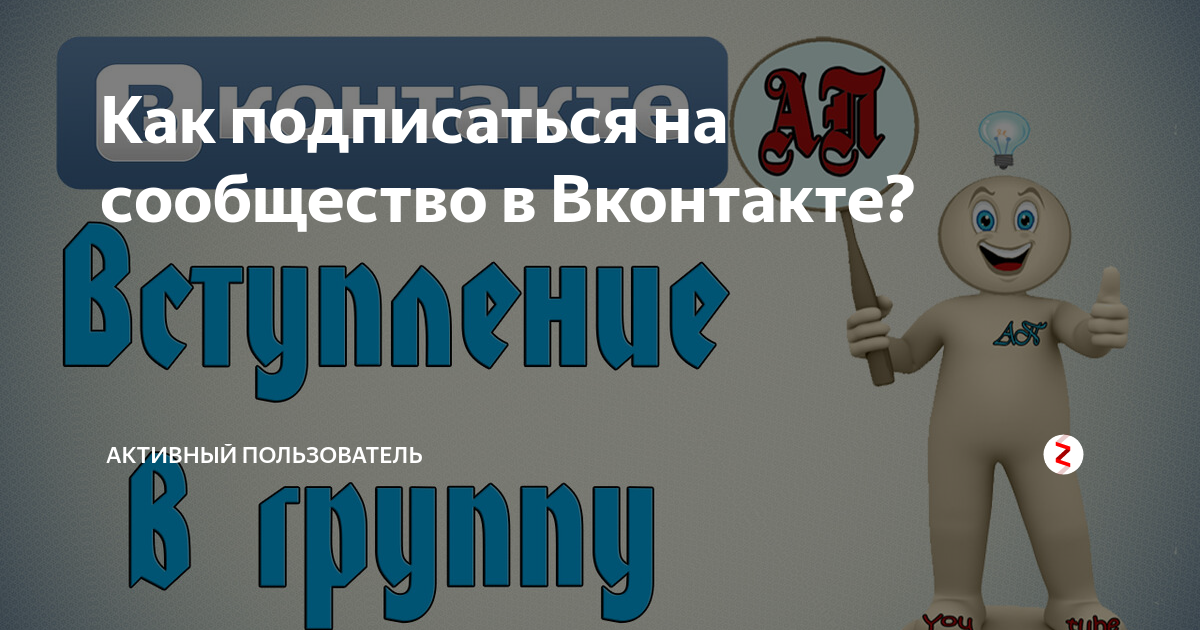 Как подписаться на сообщество в Вконтакте? | Активный Пользователь | Дзен