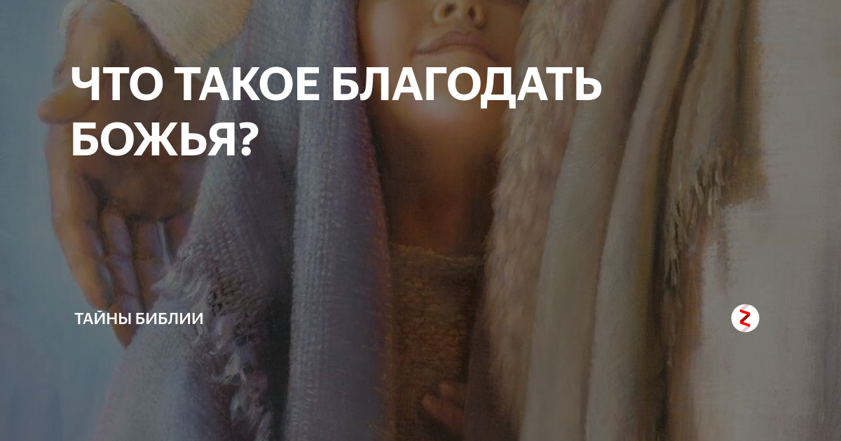 ЧТО ТАКОЕ БЛАГОДАТЬ БОЖЬЯ? | ТАЙНЫ БИБЛИИ | Дзен