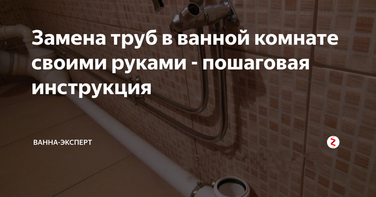 Замена труб водоснабжения и канализации в ванной комнате