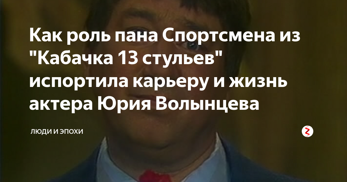 Юрий волынцев в кабачке 13 стульев