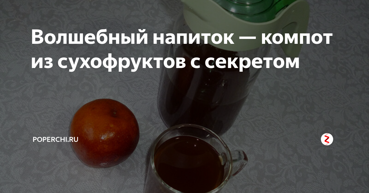 Волшебный напиток. Волшебный компот. Содержится ли витамин с в компоте из сухофруктов. Напиток компот сшить.