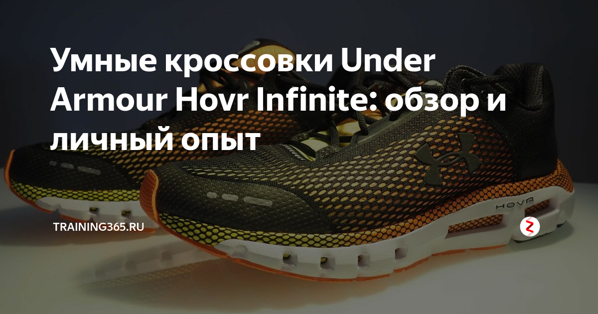 Умные кроссовки Under Armour Hovr Infinite: обзор и личный опыт ...