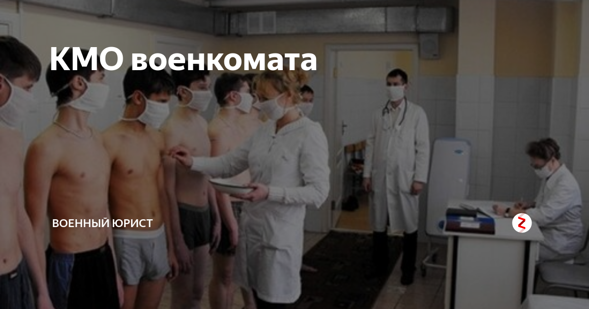 КМО военкомат. Контрольное медицинское освидетельствование. Медосвидетельствование военкомат. Контрольное освидетельствование в военкомате.