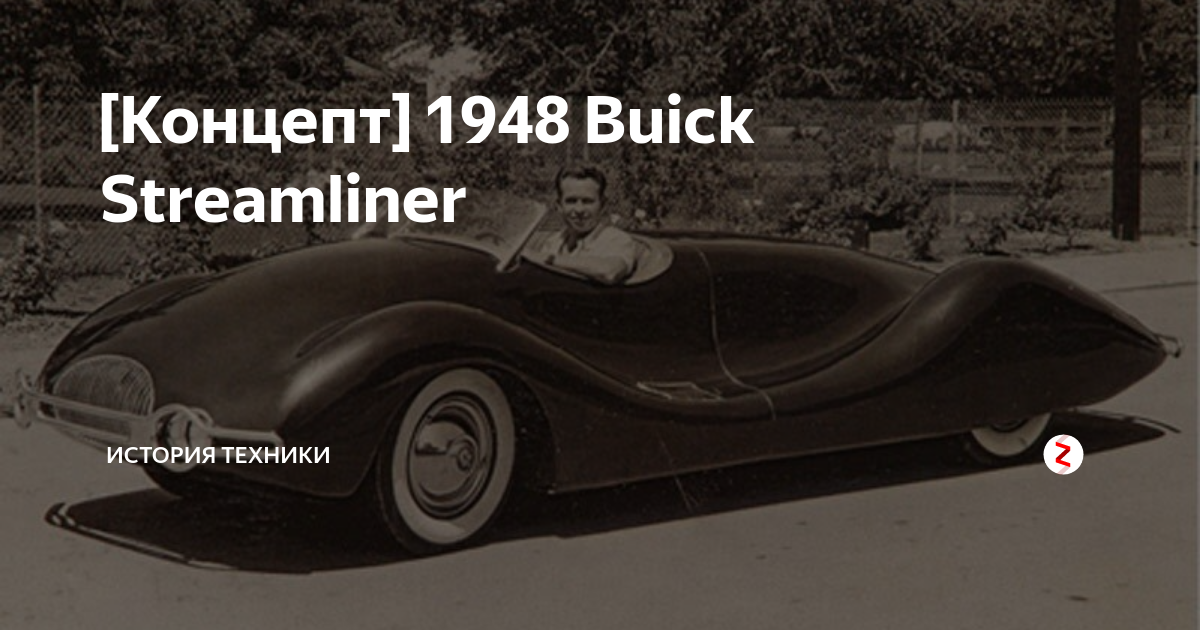 История и характеристики автомобиля Buick Streamliner 1948 года