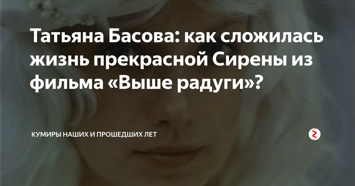 Татьяна Басова: как сложилась жизнь прекрасной Сирены из фильма «Выше ...