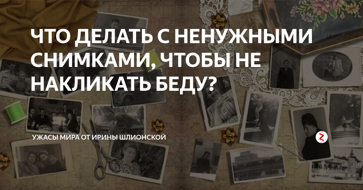 Ответы Mail.ru: Как уничтожить ненужные фотографии Рвать или жечь боюсь, вдруг э